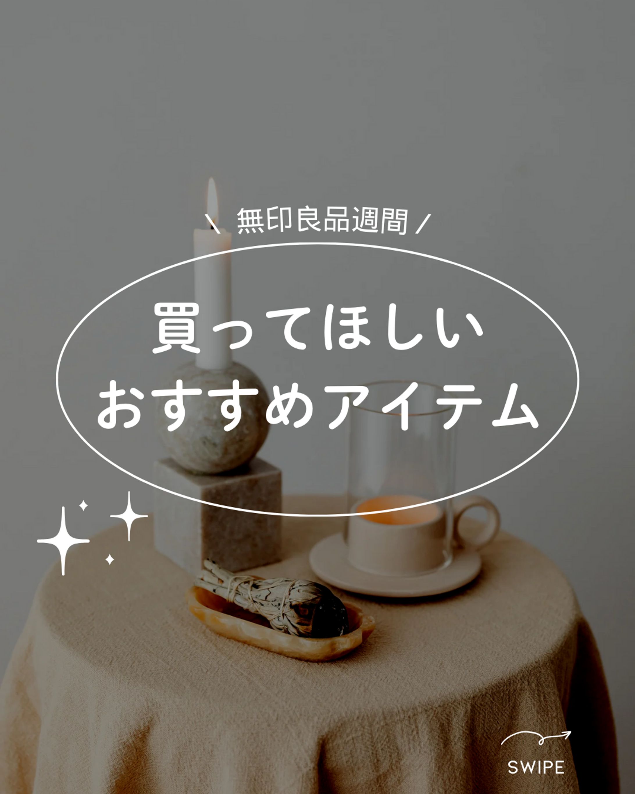 無印おすすめのアイテム-1