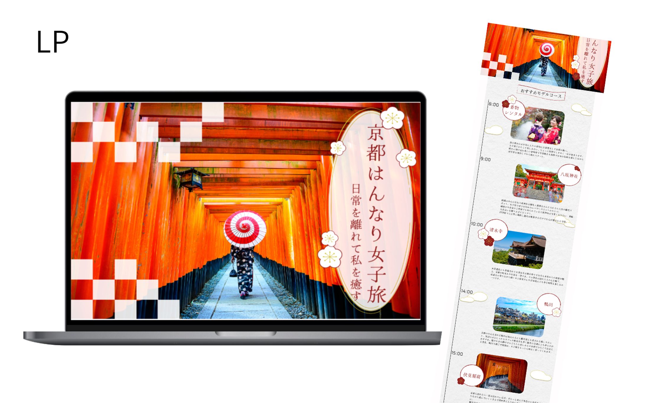 【HerTeck架空案件】京都旅行プラン紹介LP-1
