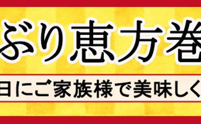 恵方巻バナー