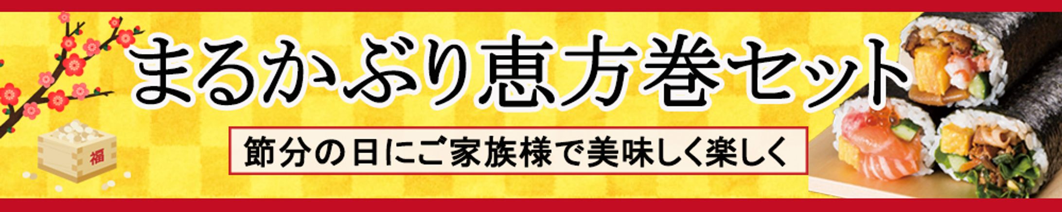 恵方巻バナー-1