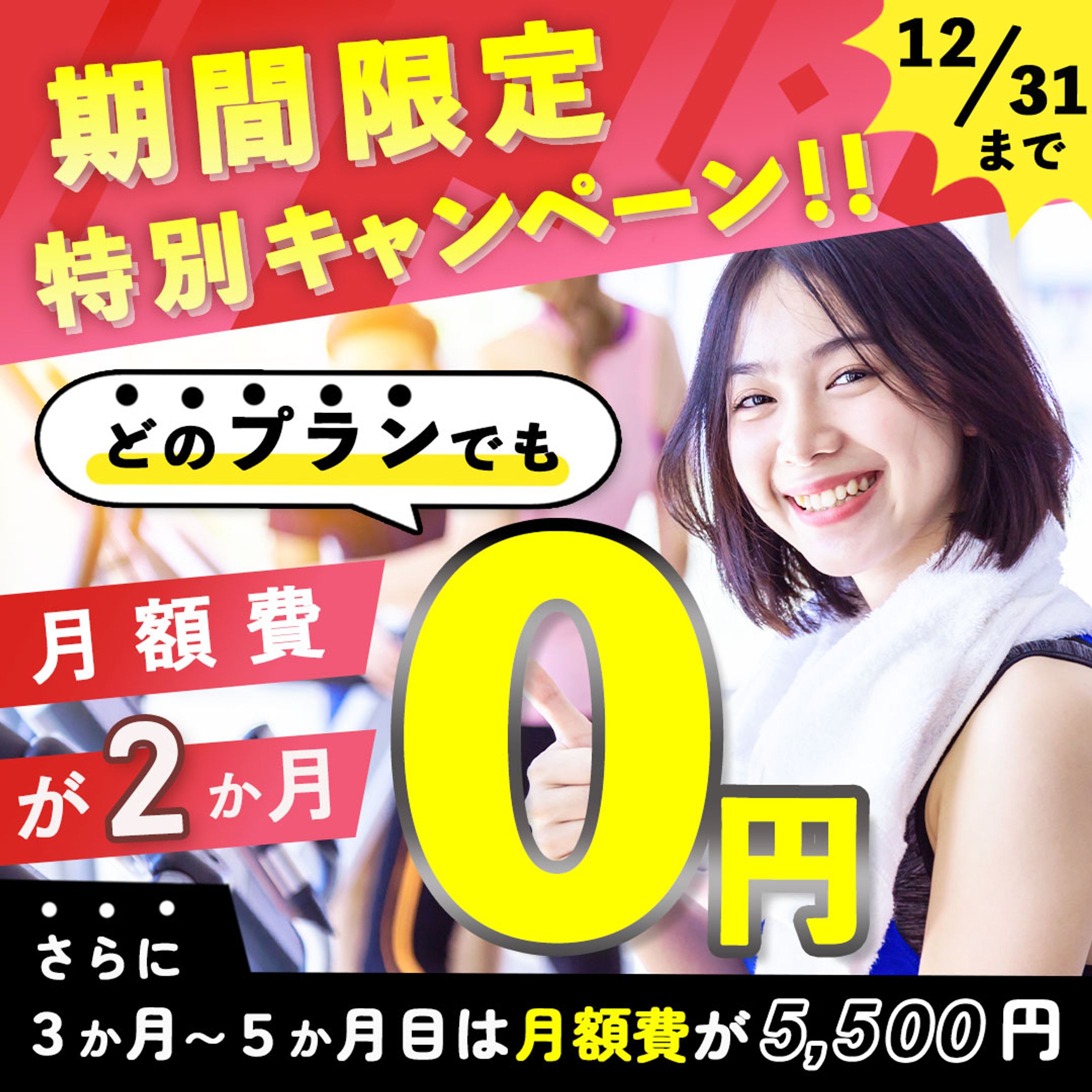 【バナー】ジム　キャンペーン-1