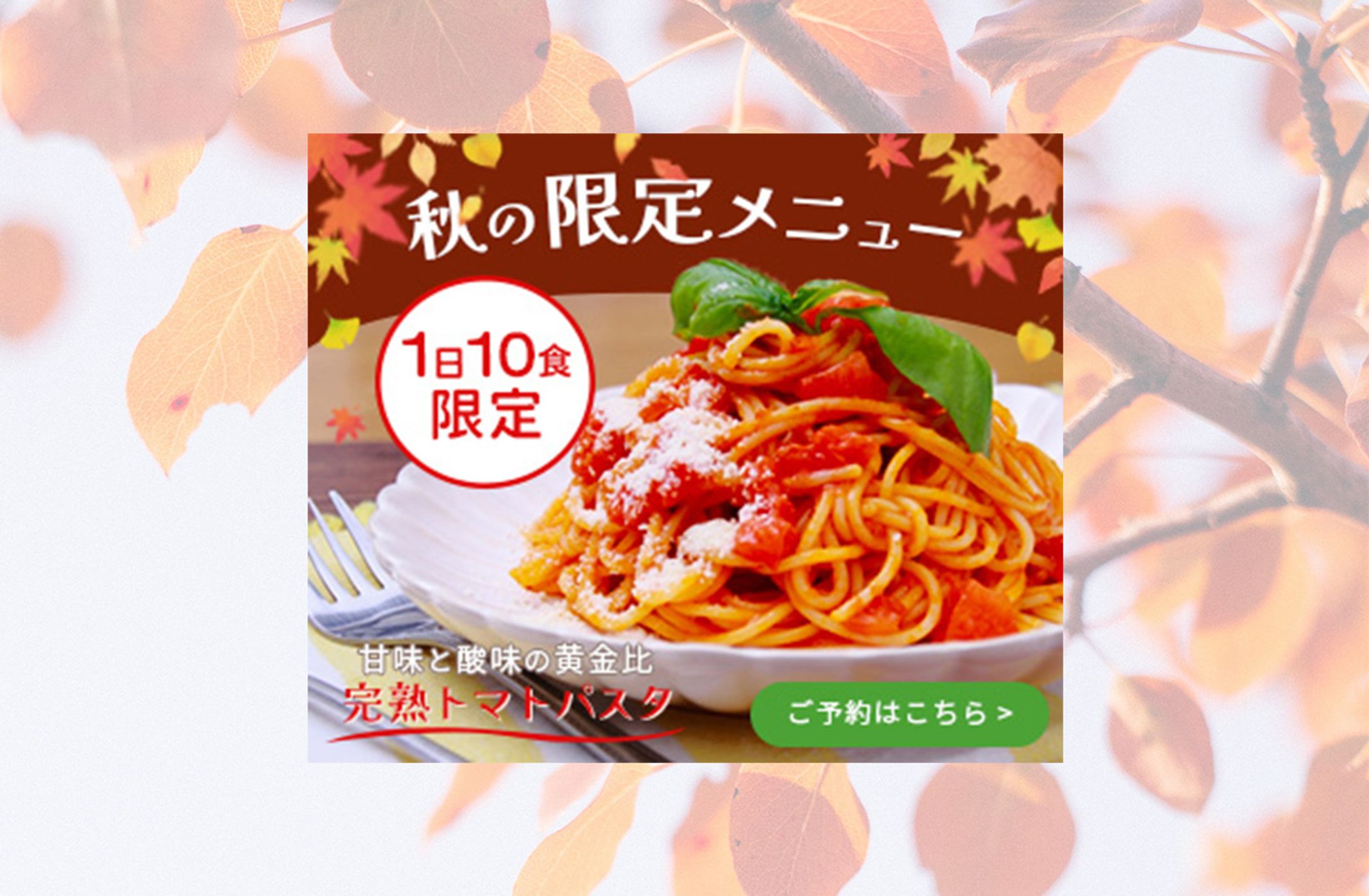 【架空】秋の季節限定パスタのバナー-1
