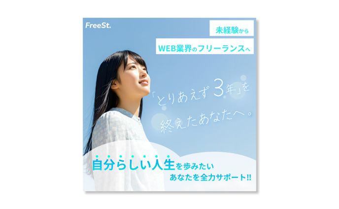 フリーランススタートアップ　広告バナー①