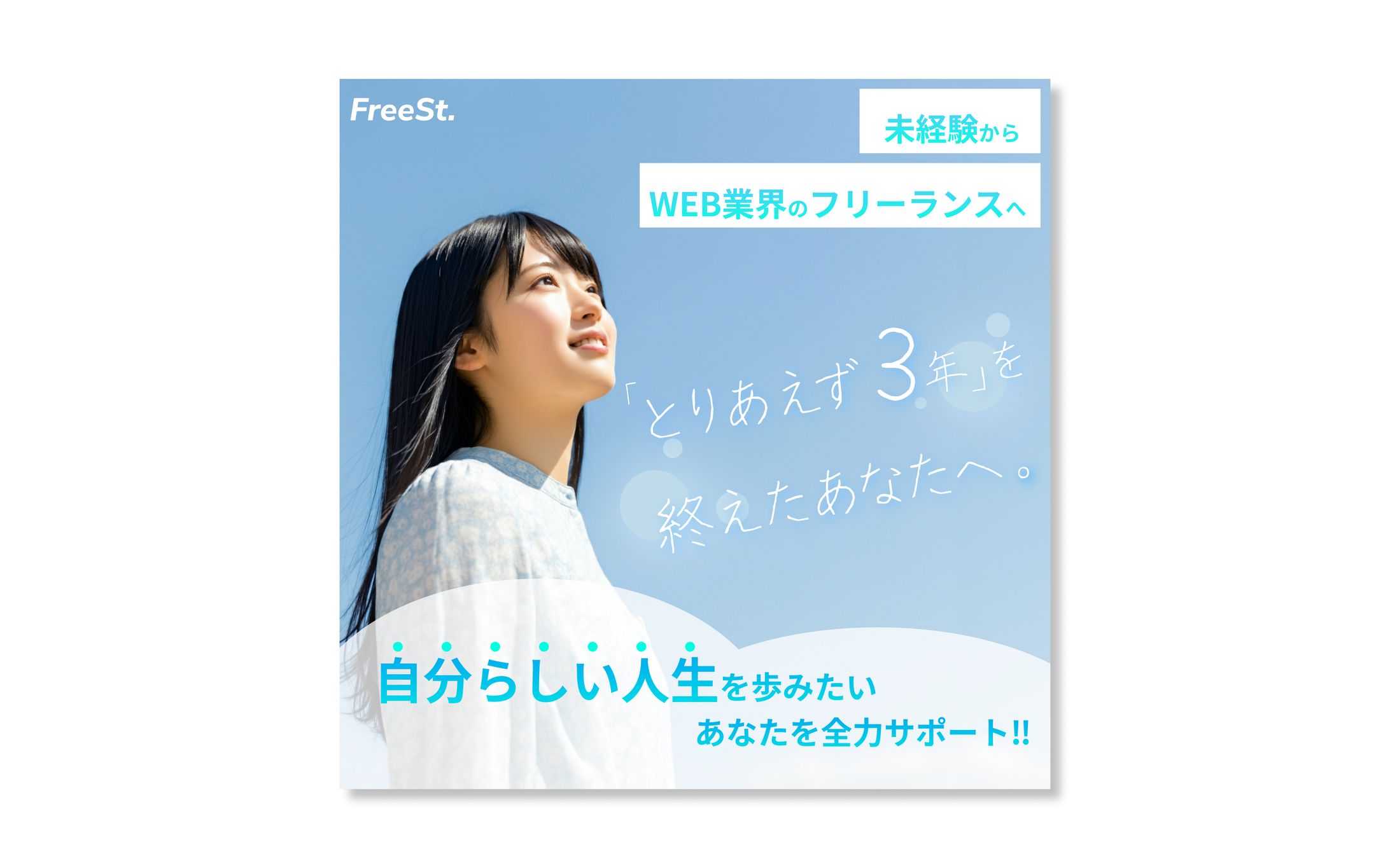 フリーランススタートアップ　広告バナー①-1