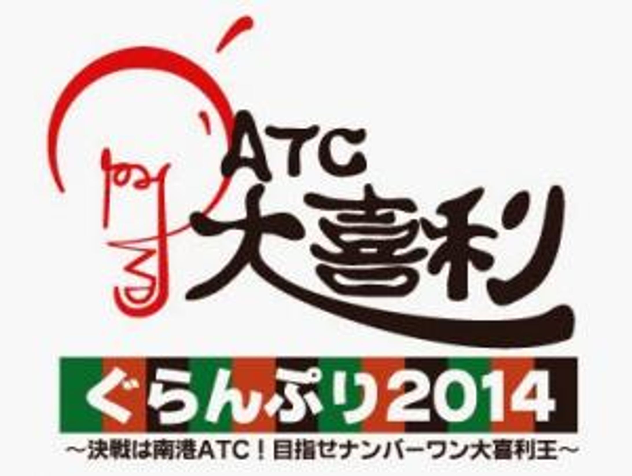 ATC大喜利ぐらんぷり-1