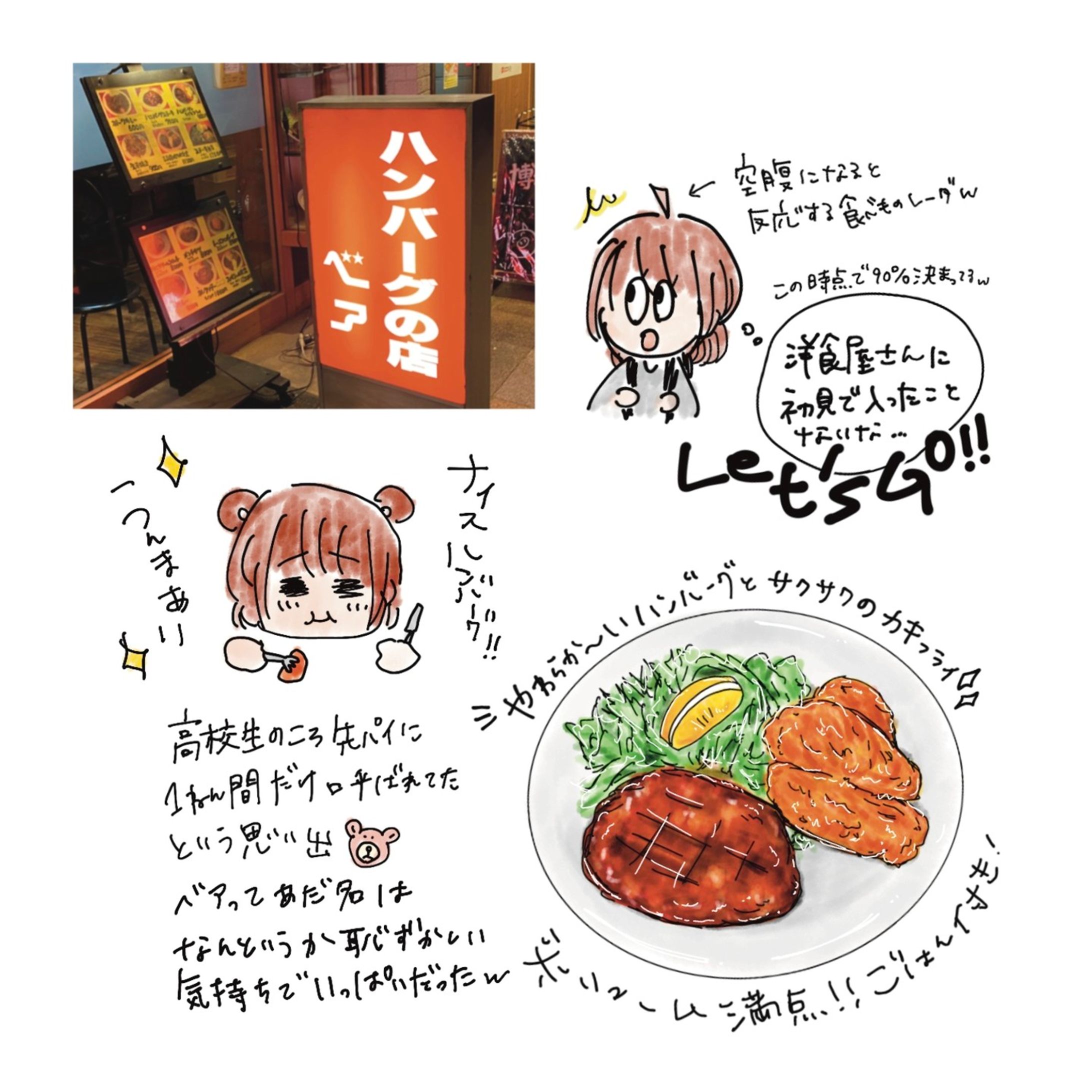 📍東京 / 蔵前
ハンバーグの店ベア

こちらはお散歩帰りに
たまたま見かけたハンバーグのお店！
（意外とたまたま多いんです😂）

外観は昔ながらのお店！
の空気がめっちゃしてて
ちょっと緊張しながら入店しました☺️

通常はお客さんでたくさんの
知る人は知っているお店みたいですが
たまたま落ち着いてて
ゆっくり食べることができました😆

自分好みの食材が
ワンプレートでドンっ！は
お腹空いている私にはよだれもん🤤

肉のジューシーさと食感の柔らかさ！
肉汁が口の中にジュワッと溢れライスが進む〜！！
どこか懐かしい味と一緒に頬張りました🌟

カキフライは衣のサクサク食感が堪らない！
これで1,050円?!どういうことなの😂

是非、おすすめの穴場店ですので
とりあえず蔵前いるんだけど
さっとドン！っと美味いものが
食べたい！って人にはおすすめです☺️
行ってみてください〜！

イラストは緩く描くのとガッツリ描くの使い分け？を研究中🥳
こうやって写真＆文字も上手く使えるようにしていきたい！
コマ割りとかは少しづつかな？出来ること増えるの楽しい⭐️

#tokyo #kuramae #hanbug #westernfoods #food #illustrator #delicious #蔵前 #蔵前ランチ #ハンバーグ #洋食 #昔ながらの #イラスト #美味しい #美味しいイラスト #食べ物日記 #食べ歩き日記-1