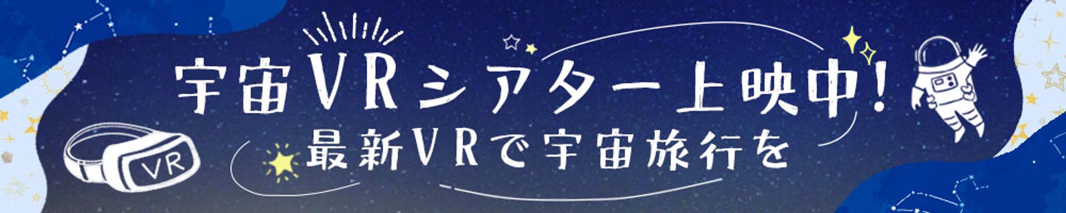 バナー：宇宙VRシアター-1