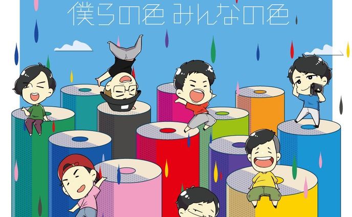  僕らの色 みんなの色 