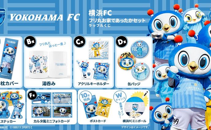 横浜FC オンラインくじ 景品デザイン