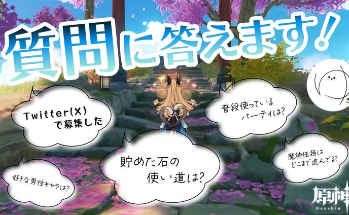 【原神】初めての質問募集！色々答えます！