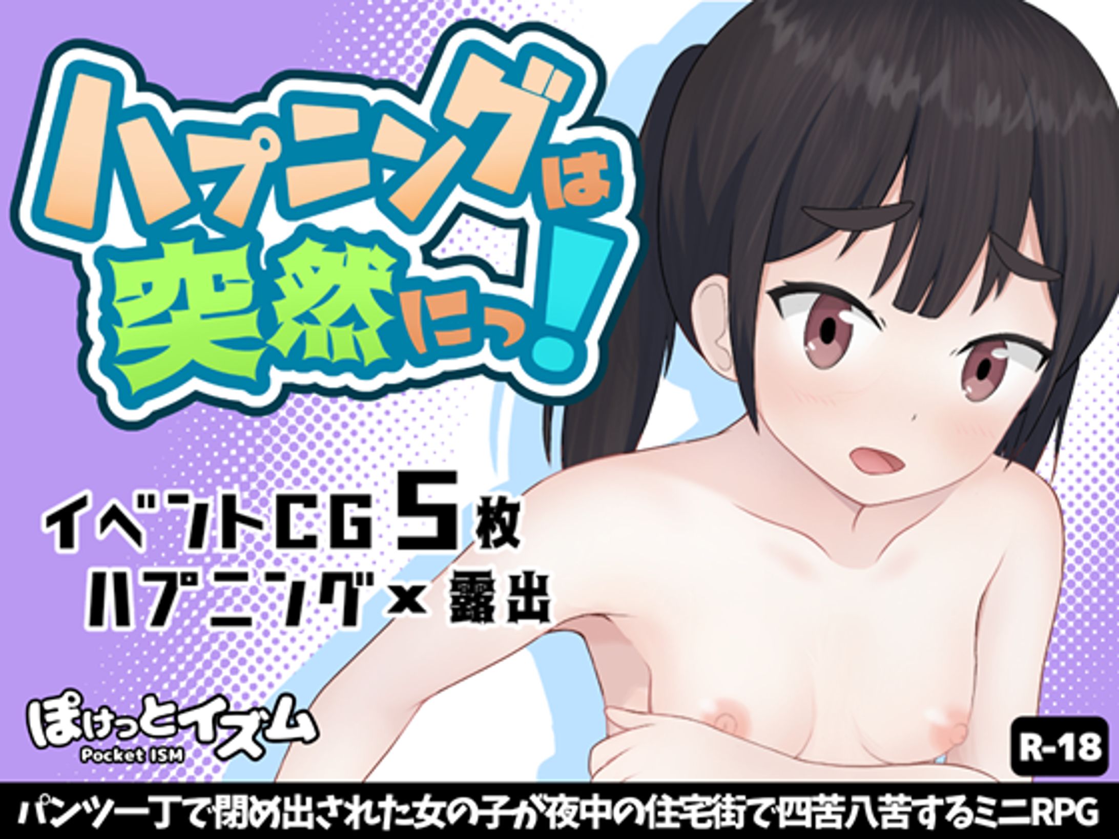 ハプニングは突然にっ！～パンツ一丁で閉め出された女の子が夜中の住宅街で四苦八苦するミニRPG～-1