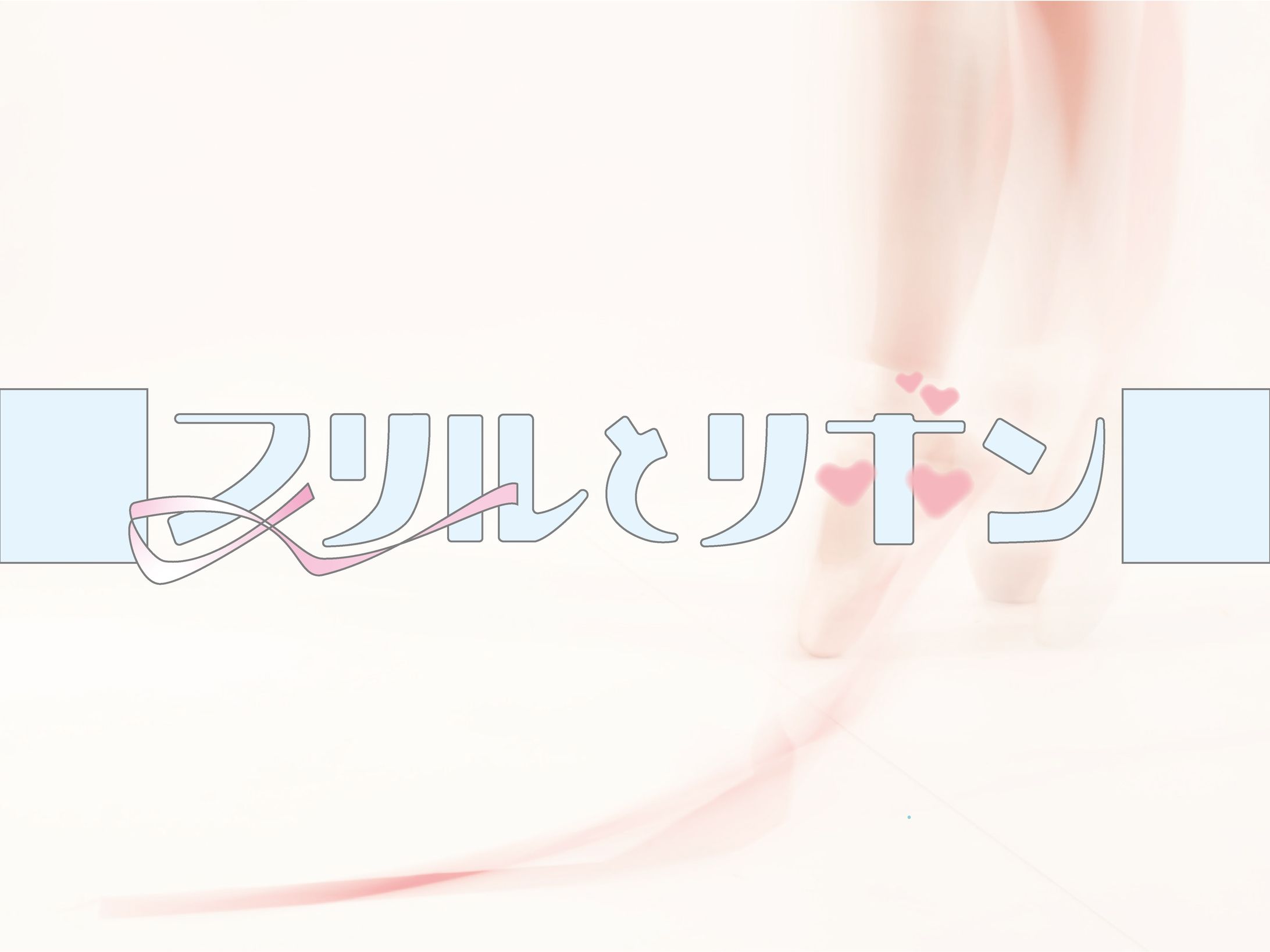 🎀-1