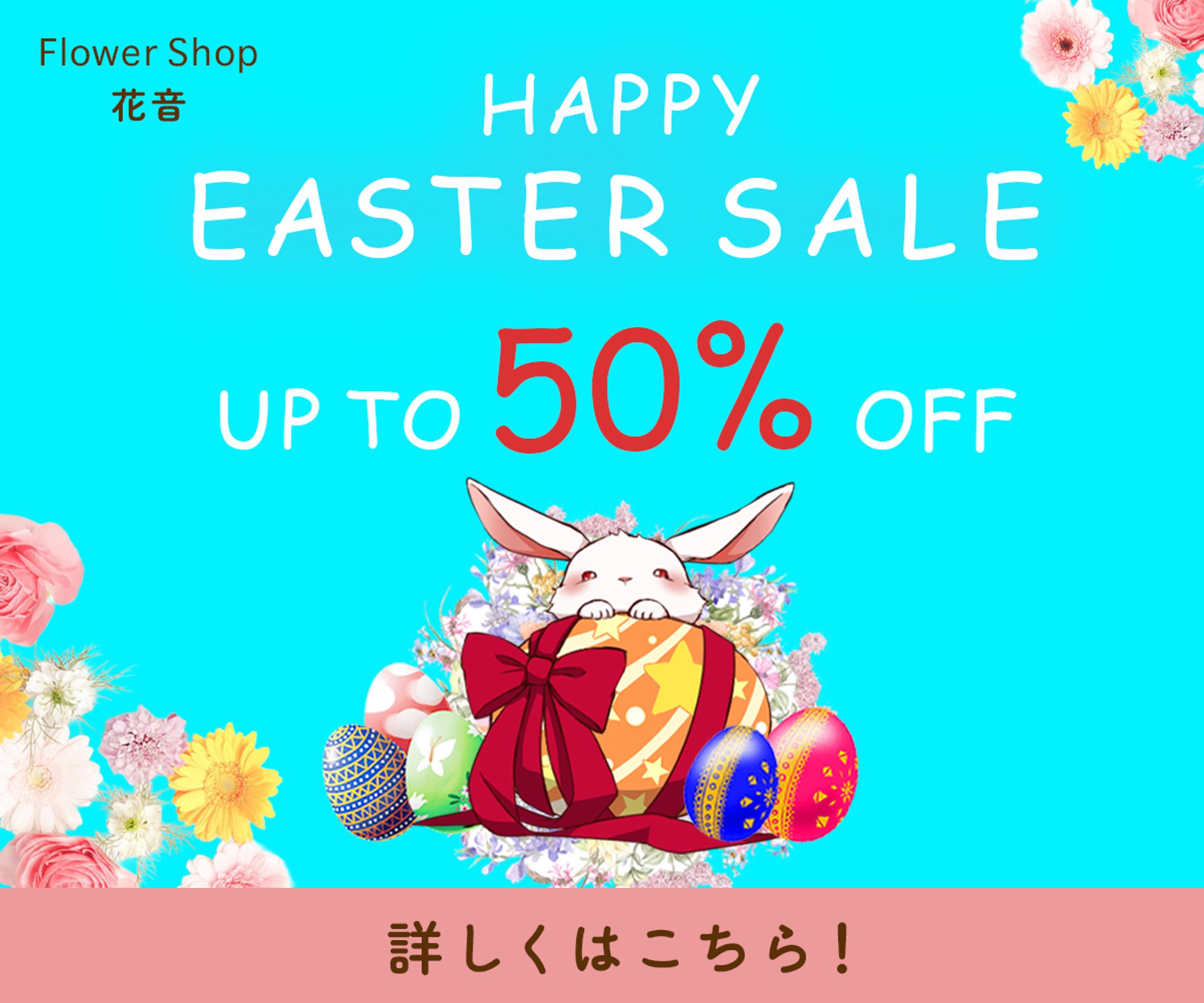 お花屋 イースターセール-1