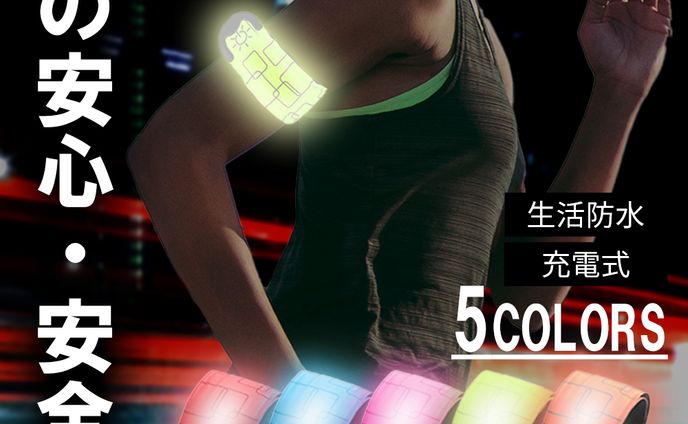 商品画像　LEDバンド