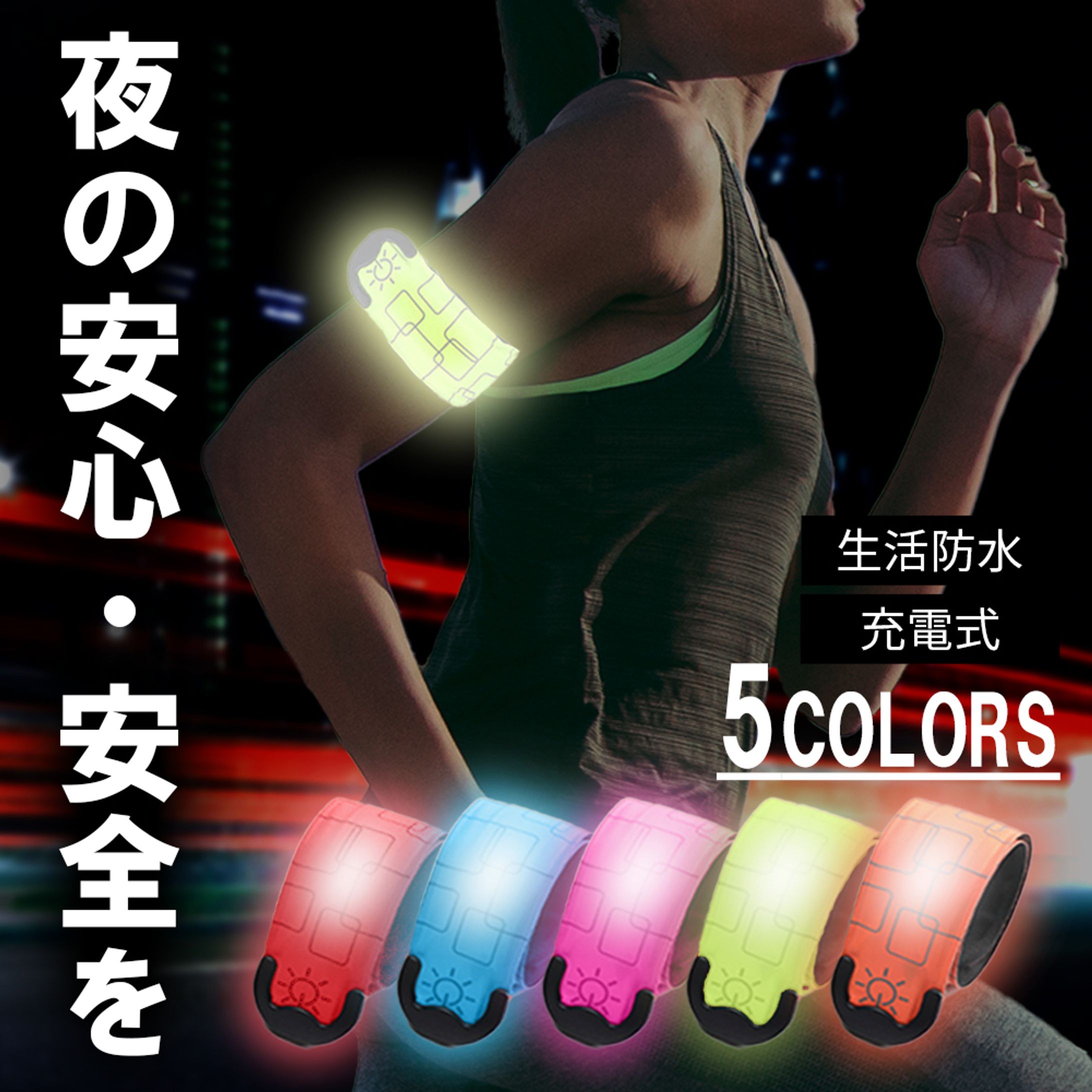 商品画像　LEDバンド-1