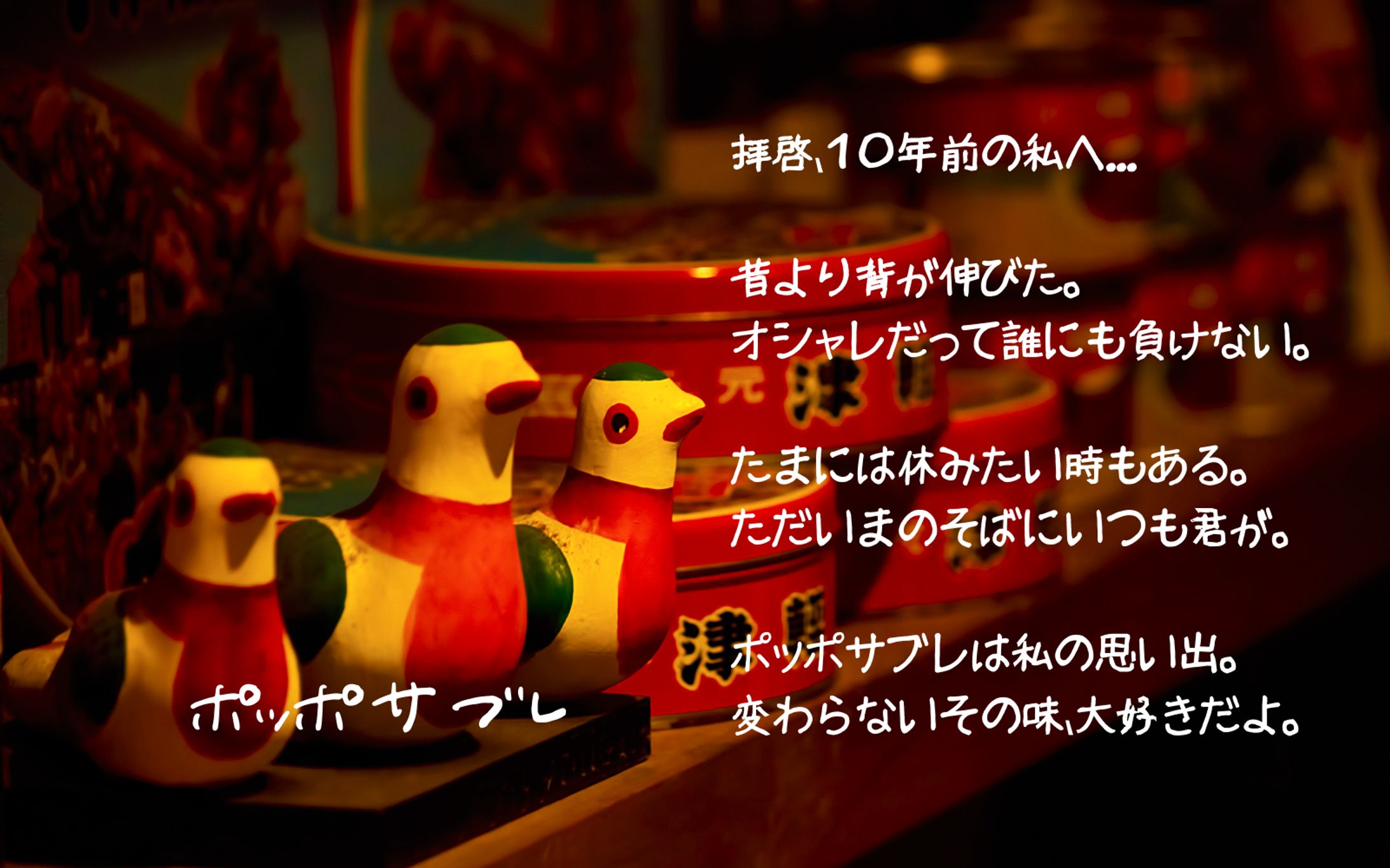 思い出の味、ポッポサブレ（架空）。-1