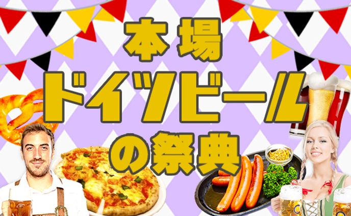 バナー：ドイツビールイベント