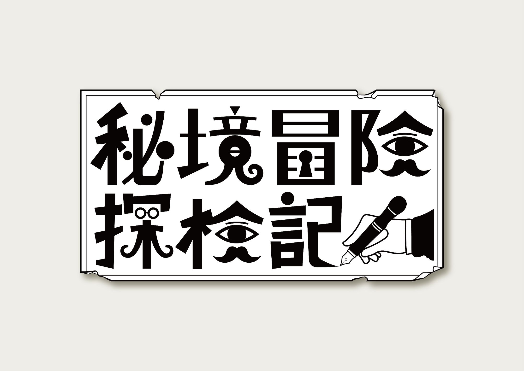 絵な子様_秘境冒険探検記-1