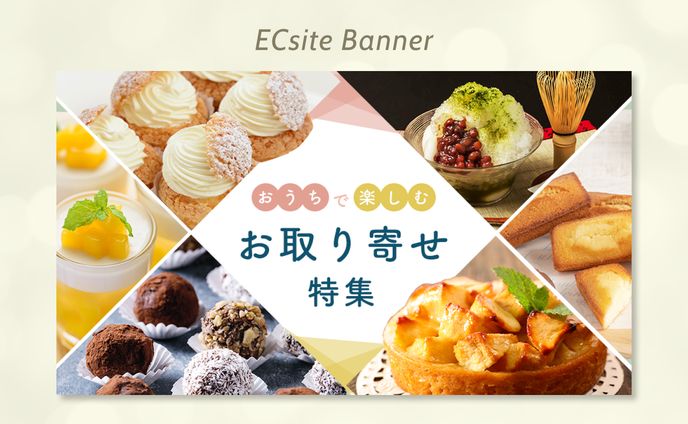 課題制作｜ECサイトのお取り寄せバナー