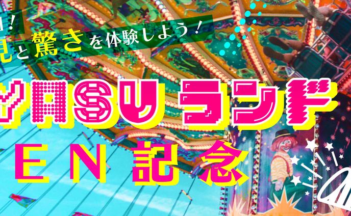 遊園地開園記念｜バナー