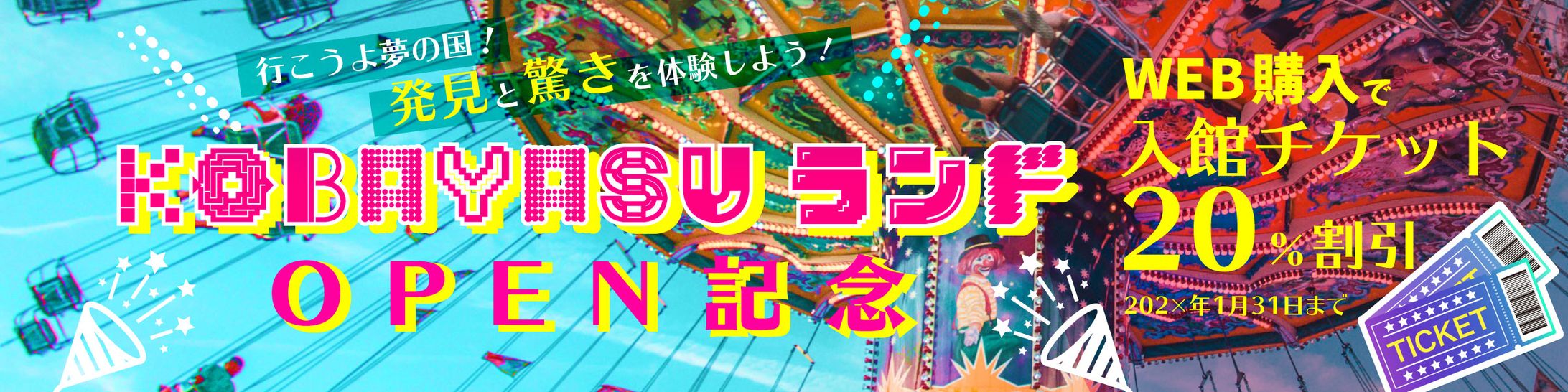 遊園地開園記念｜バナー-1