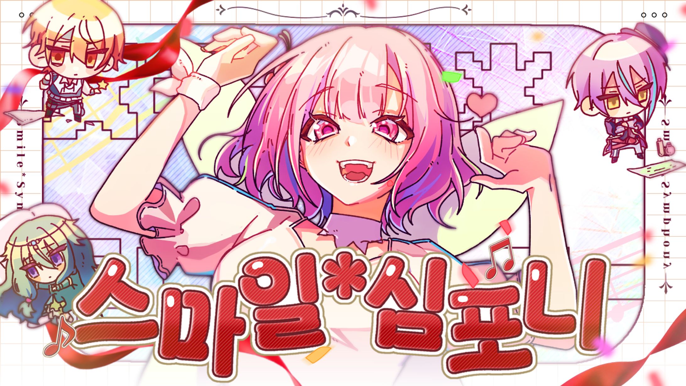 スマイル*シンフォニー-1