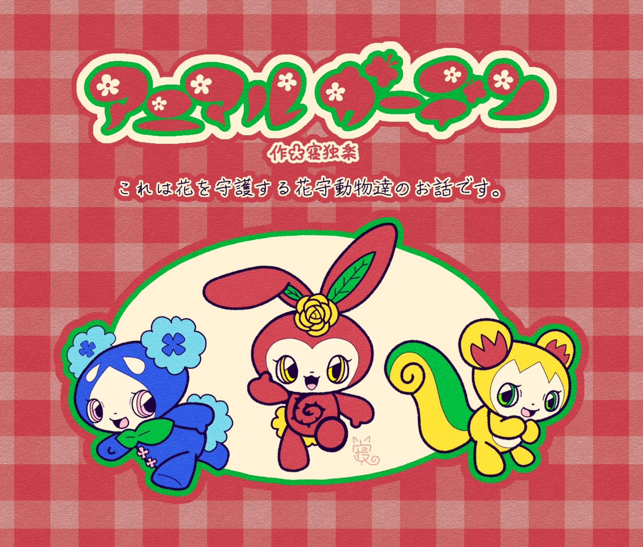アニマルガーデン（キャラ一覧）-1