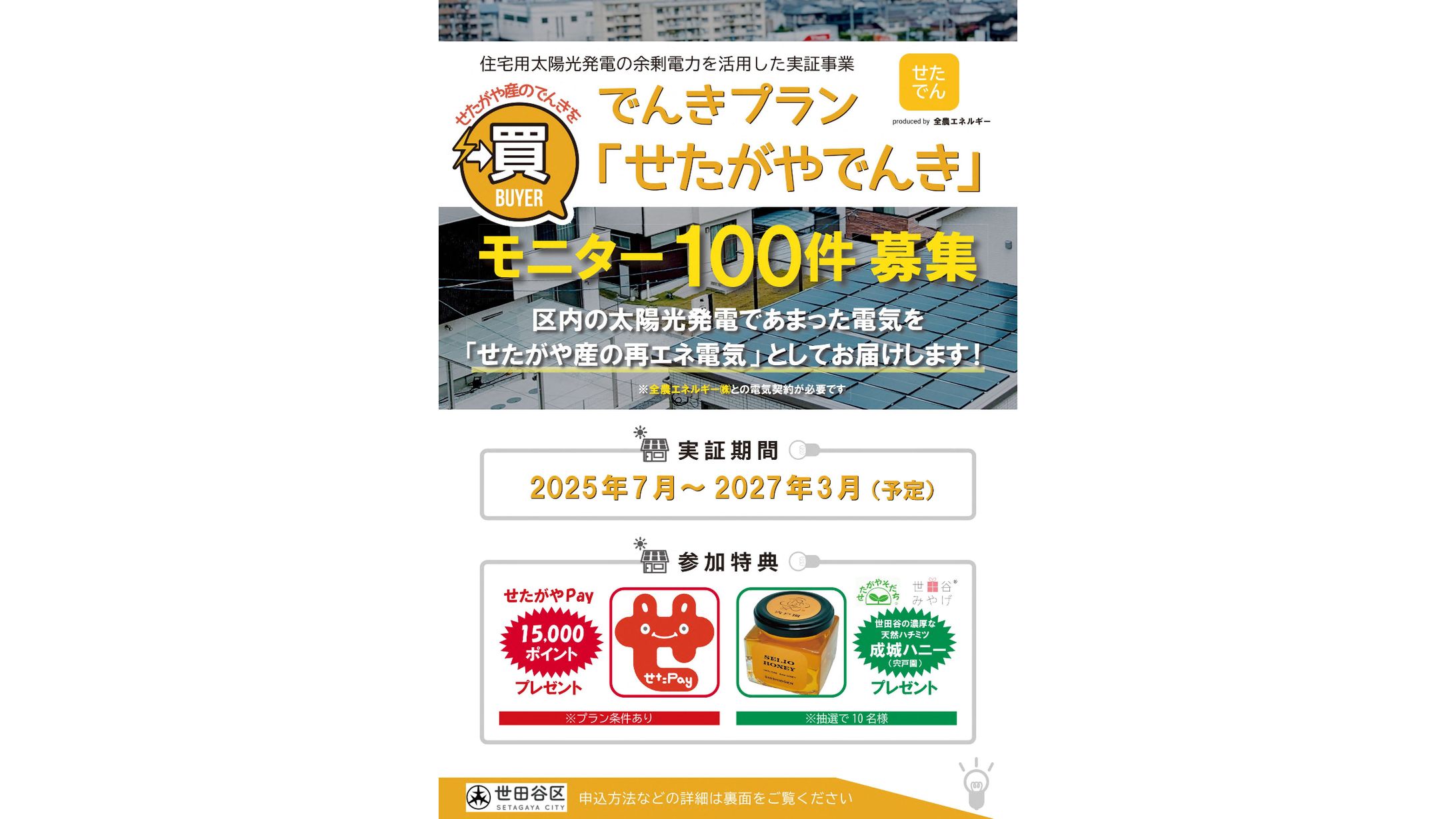 【A4ちらし】世田谷区電力購入モニター募集ちらし（2025年6月納品）-1