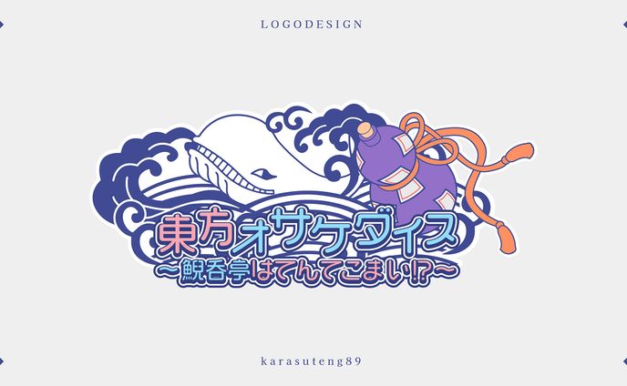 東方オサケダイス ～鯢呑亭はてんてこまい!?～