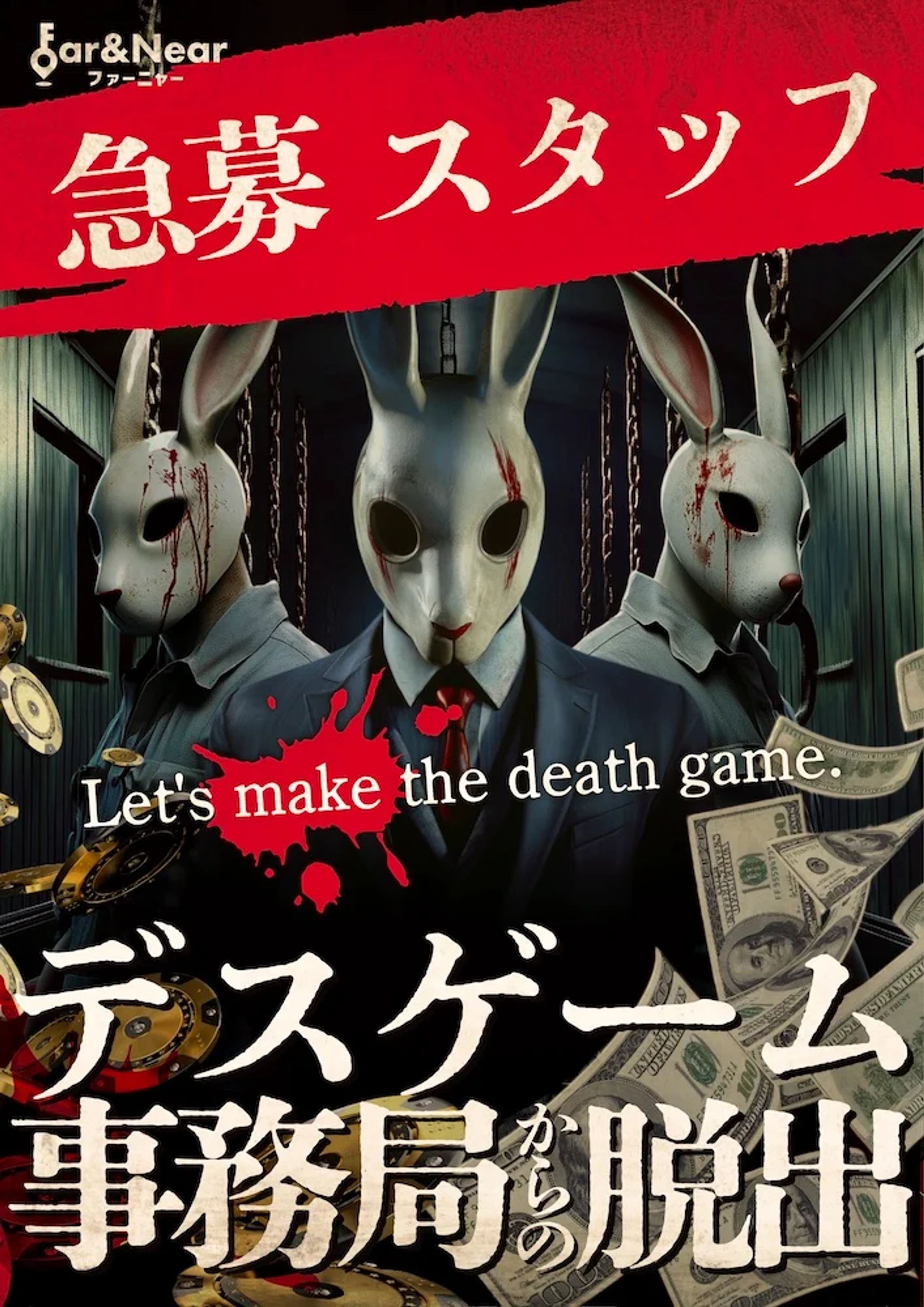 デスゲーム事務局からの脱出-1