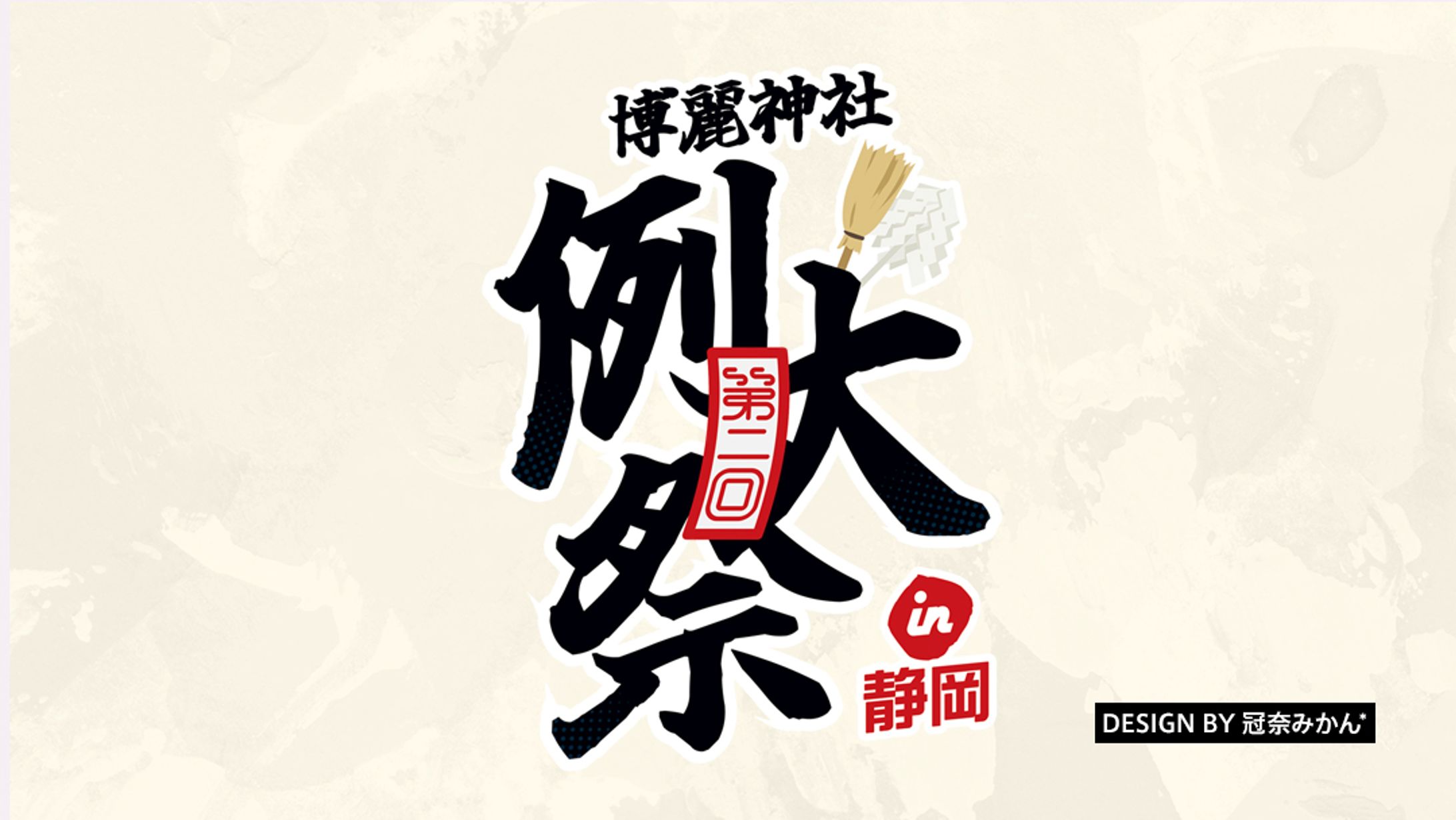 第二回 博麗神社例大祭in静岡/イベントロゴ-1