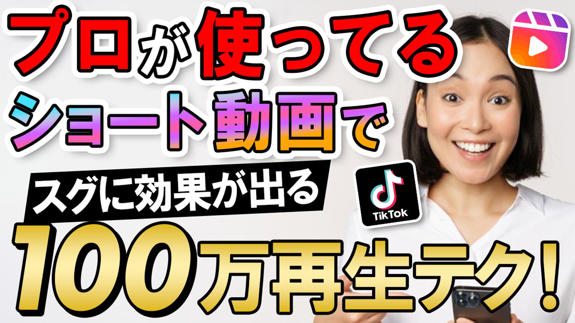 024_ショート動画100万再生テク（Youtubeサムネイルサンプル）-1