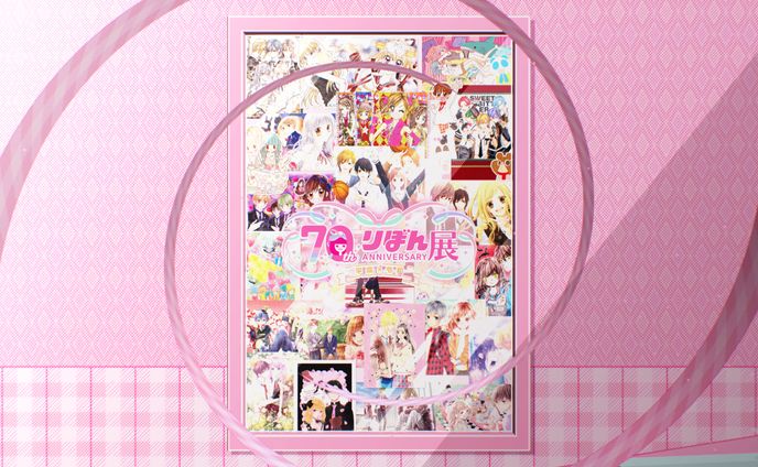 「創刊70周年記念 りぼん展～平成×令和～」告知動画