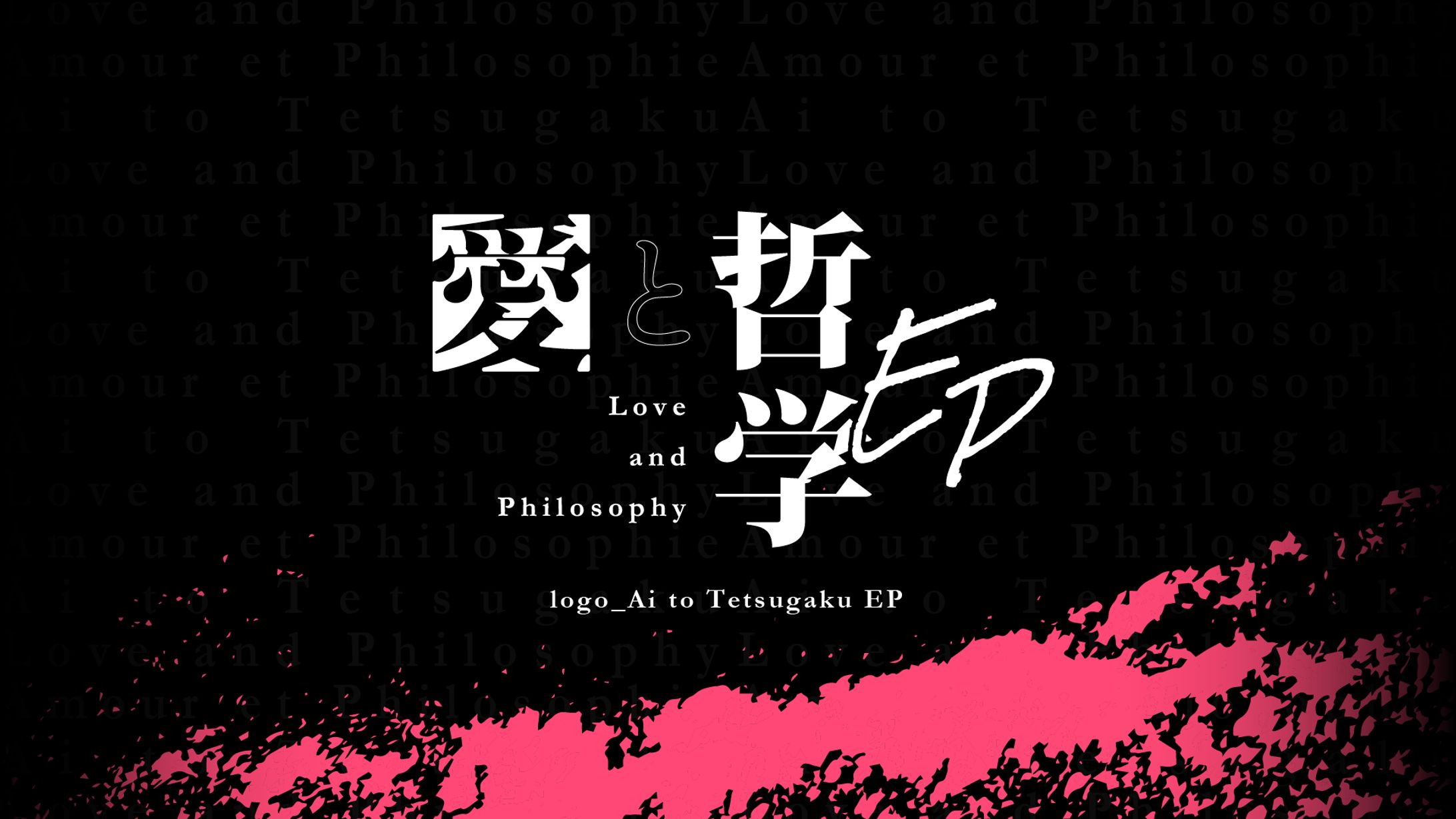 「愛と哲学 EP」/KAMIN-1