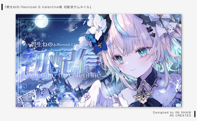 碧生ねの Neonoah.S.Valentine様/初配信サムネイル