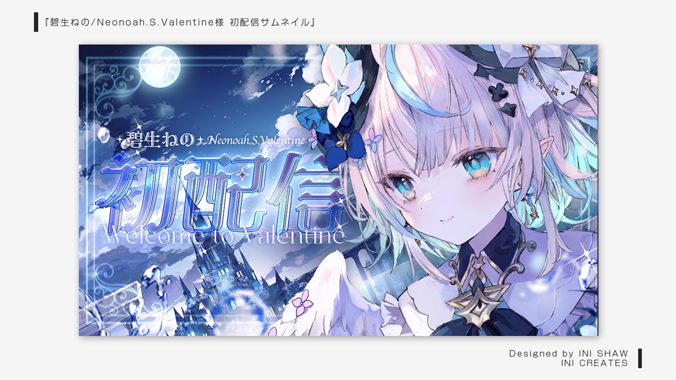 碧生ねの Neonoah.S.Valentine様/初配信サムネイル-1