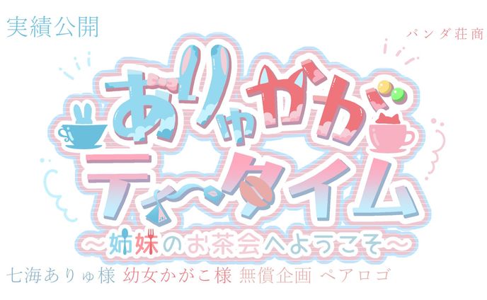 【ペアロゴ】 七海ありゅ様、幼女かがこ様