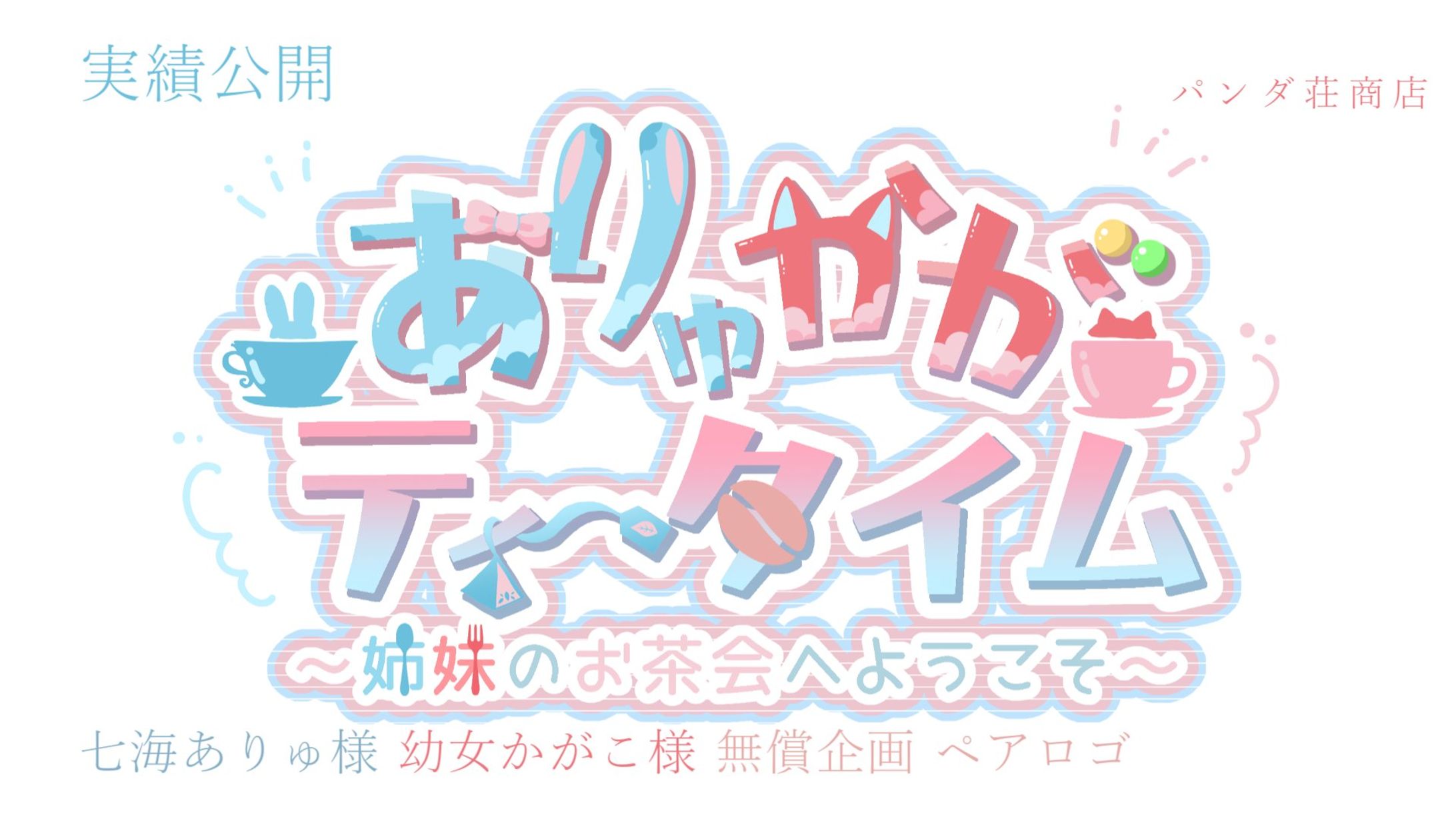 【ペアロゴ】 七海ありゅ様、幼女かがこ様-1