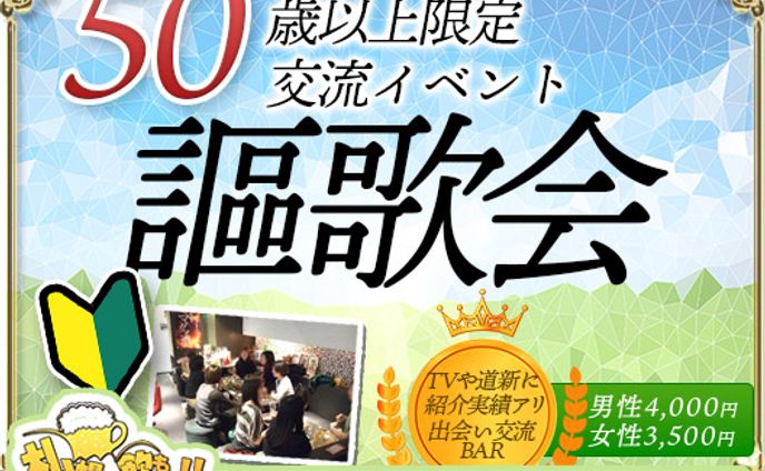 50才以上の人の飲み会：限定交流＆９月お友達作り企画【謳歌会】