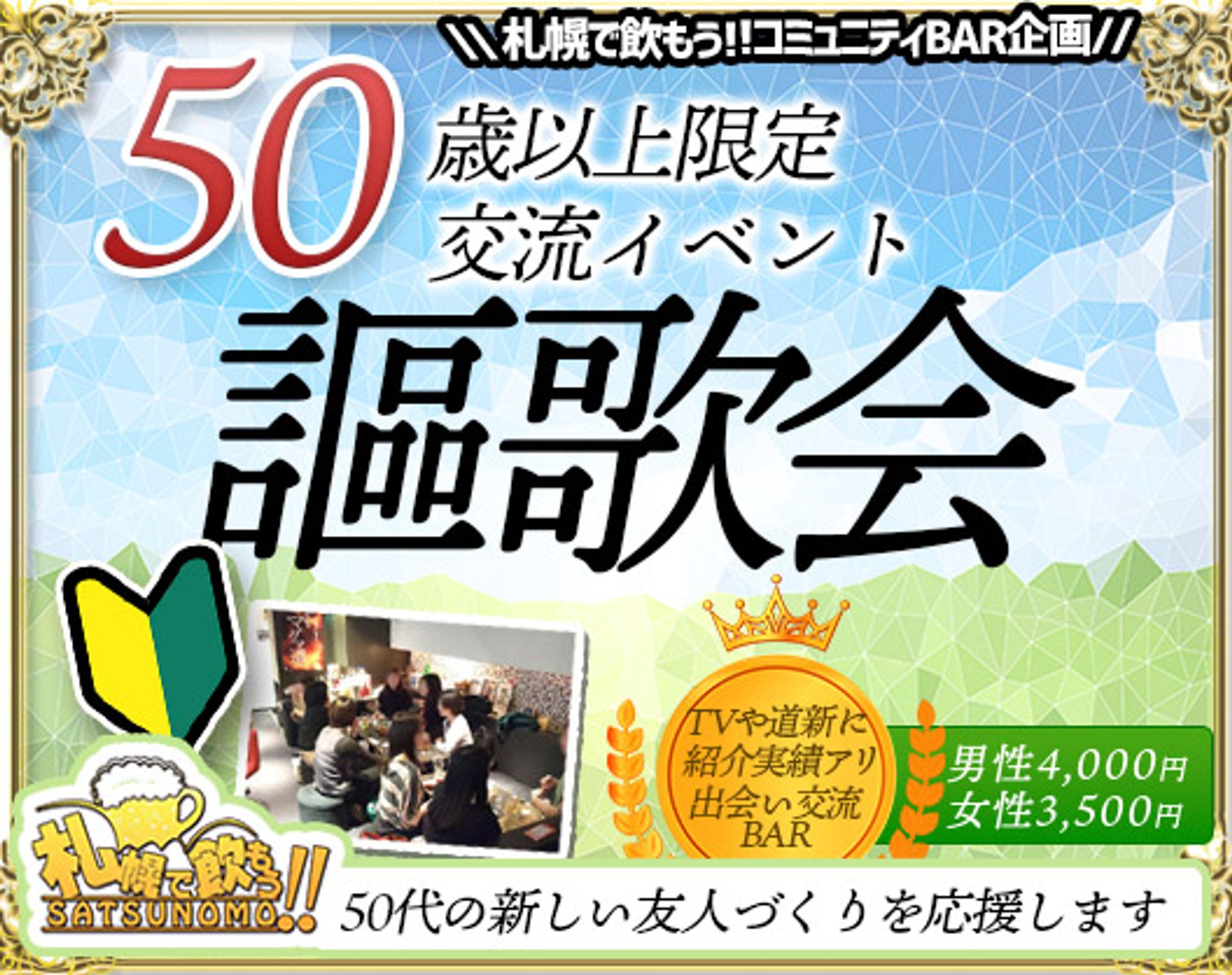 50才以上の人の飲み会：限定交流＆９月お友達作り企画【謳歌会】-1
