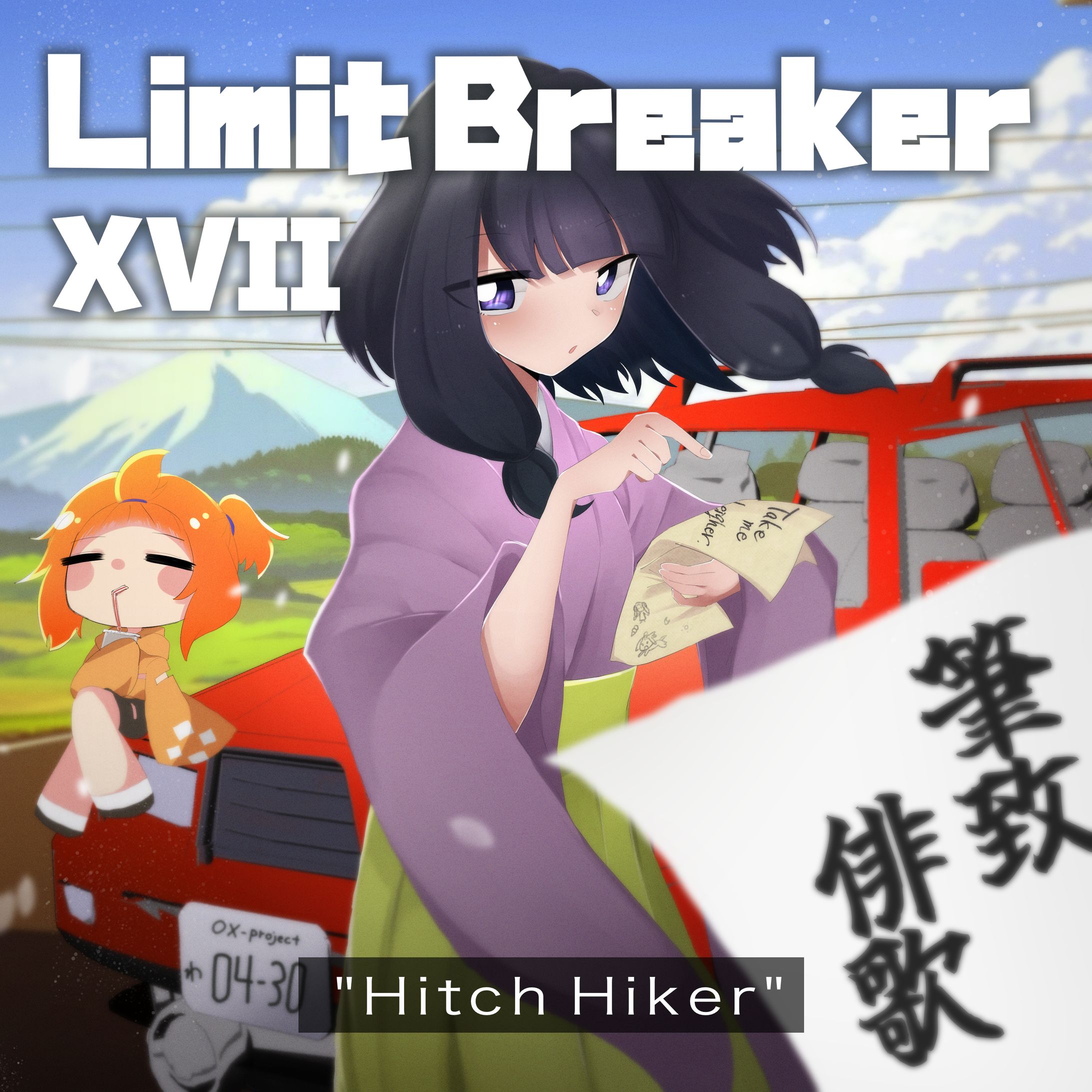 会場焼きコンピレーションアルバム「Limit Breaker XVII  - 筆致俳歌/Hitch Hiker」-1