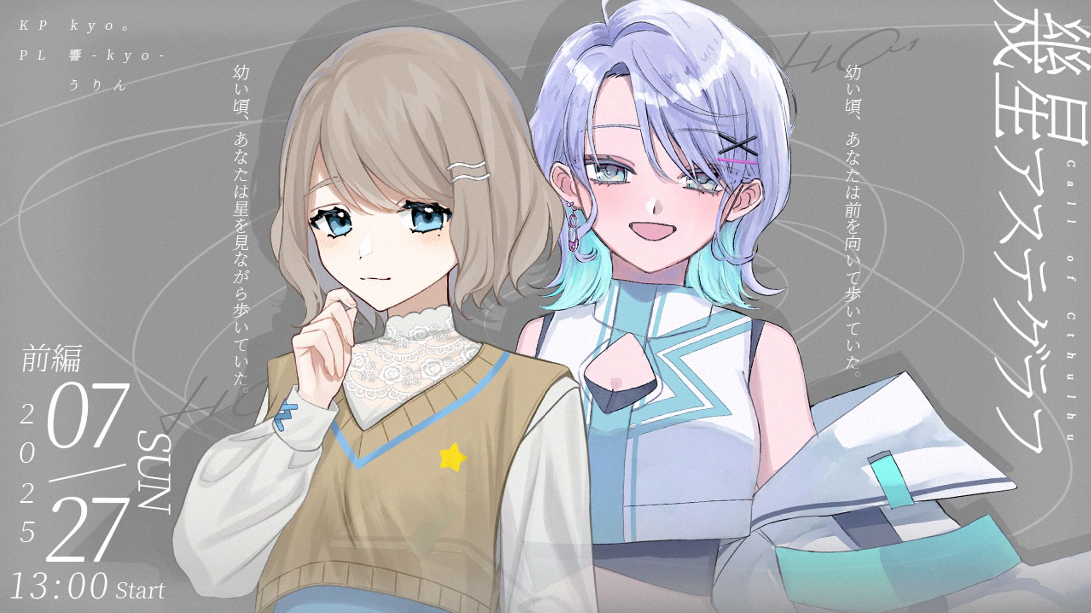 TRPG『幾星アステグラフ』-1