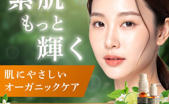 バナー：オーガニックケア商品