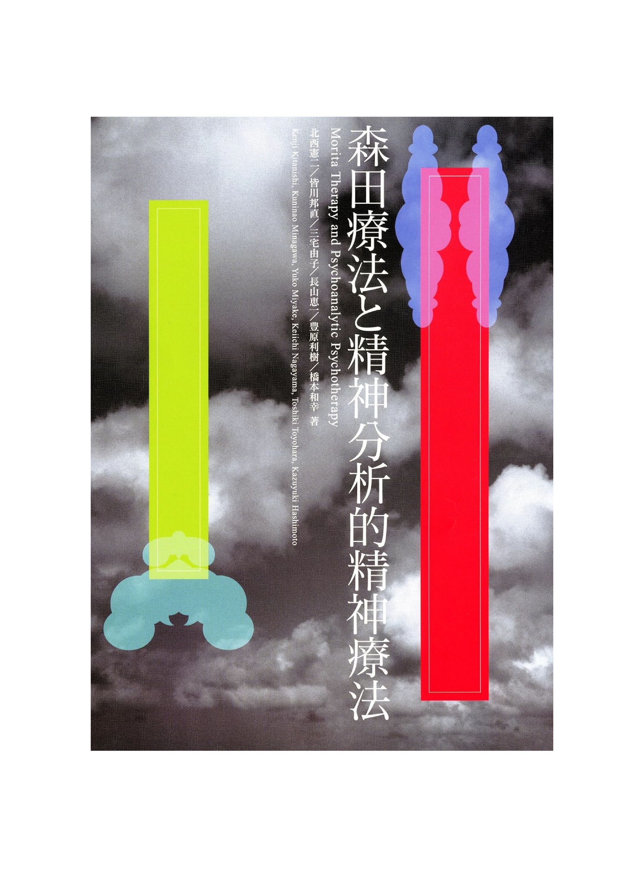 森田療法と精神分析的精神療法-1