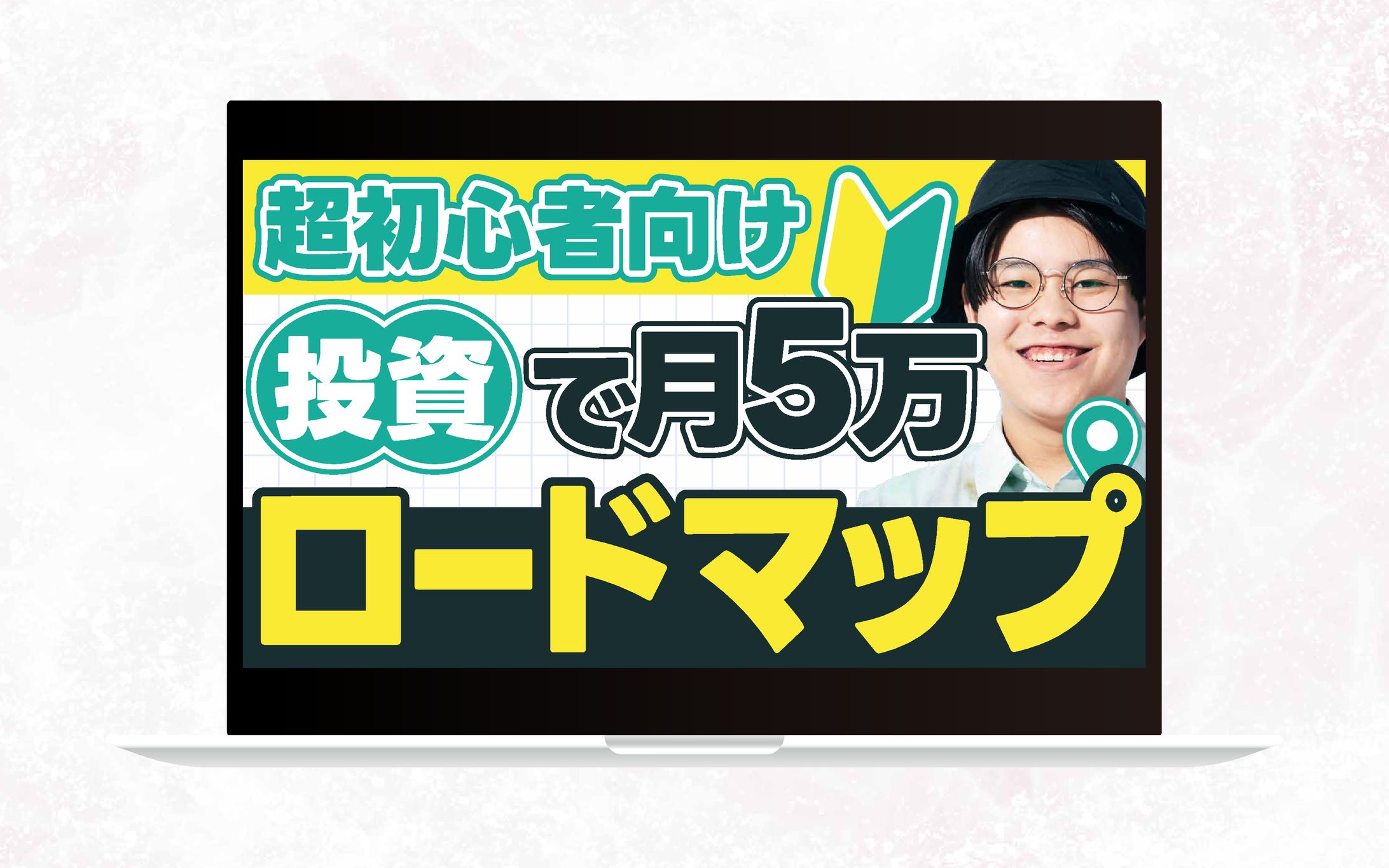サムネイル｜超初心者向け投資で月5万円ロードマップ-1