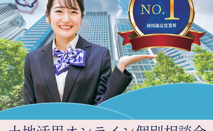 【架空】土地活用のオンライン相談会申込バナー