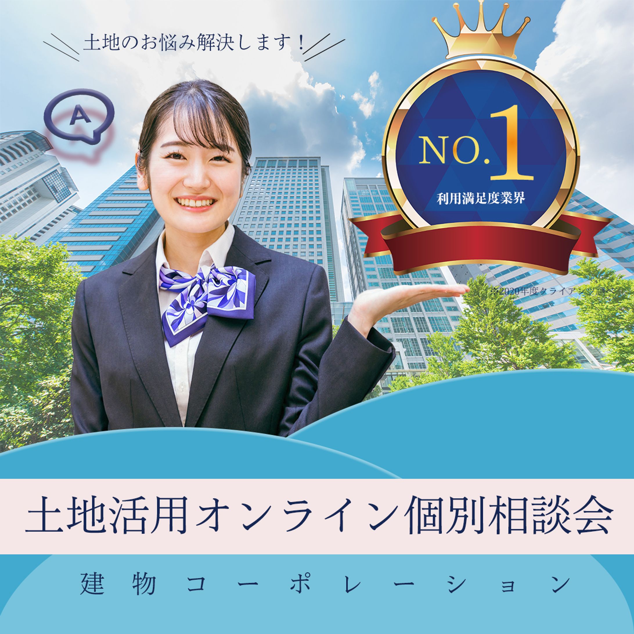 【架空】土地活用のオンライン相談会申込バナー-1