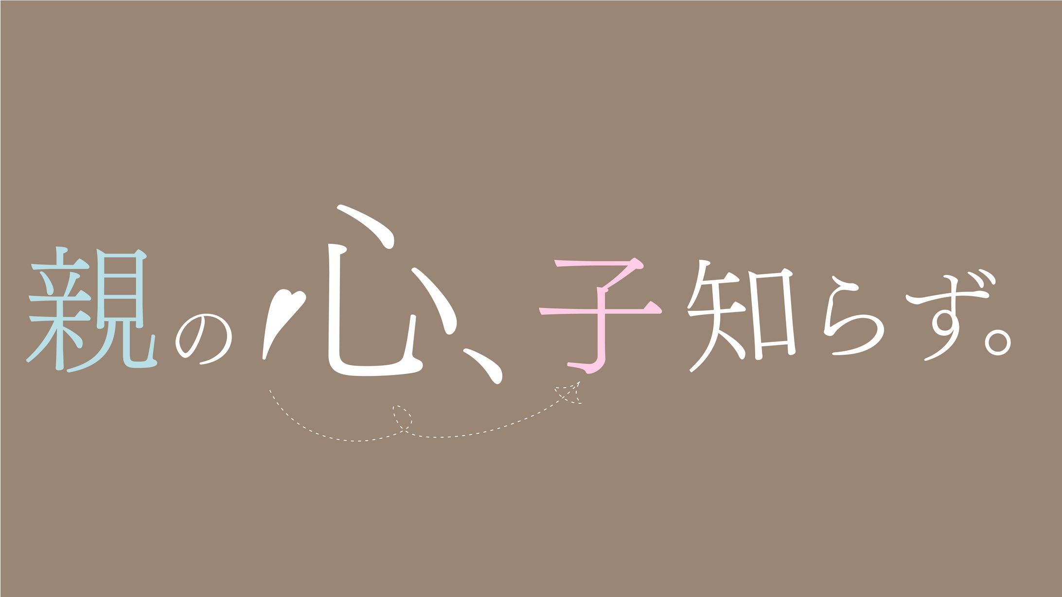 【ロゴ】親の心子知らず ロゴ-1