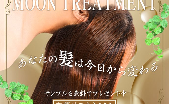 トリートメントの新商品紹介（広告バナー）