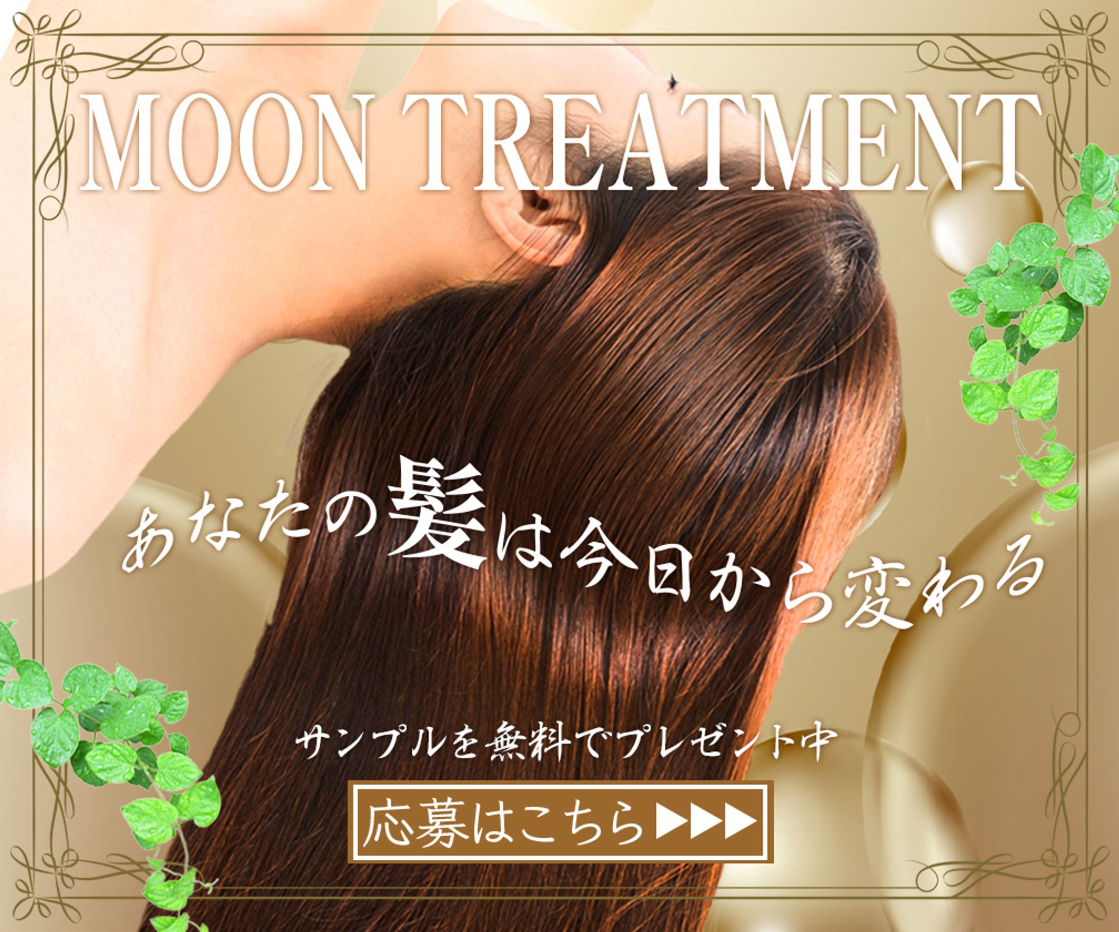 トリートメントの新商品紹介（広告バナー）-1